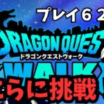 【ドラクエウォーク】 プレイ６２日目　ほこらに挑む！【初見さん大歓迎】