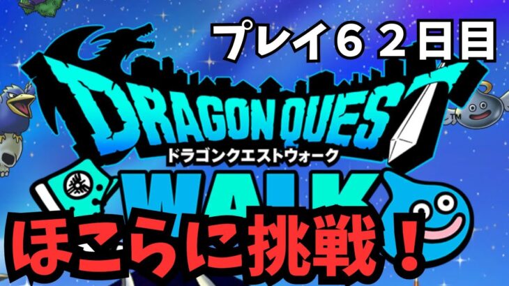 【ドラクエウォーク】 プレイ６２日目　ほこらに挑む！【初見さん大歓迎】