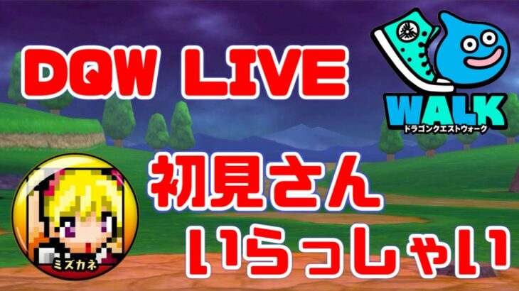 【ドラクエウォーク】広島の勇者！初見さん大歓迎！