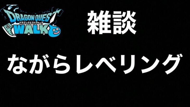 【ドラクエウォーク】天地雷鳴士のレベル上げ雑談