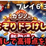 【ドラクエウォーク】 プレイ６３日目　ドラ消しで高得点を狙う！【初見さん大歓迎】