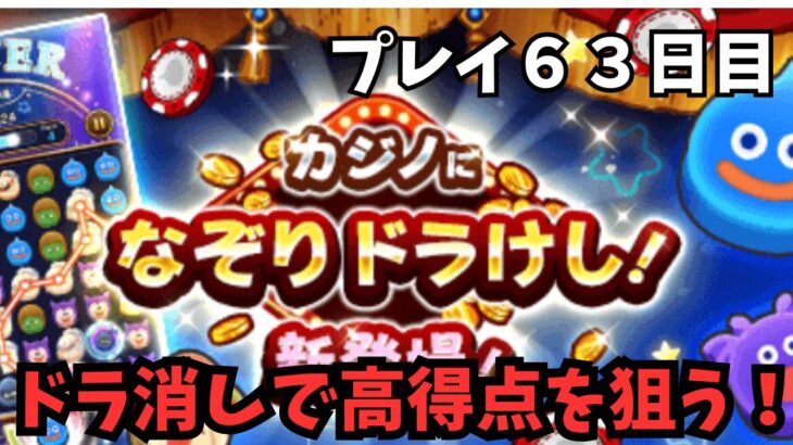 【ドラクエウォーク】 プレイ６３日目　ドラ消しで高得点を狙う！【初見さん大歓迎】