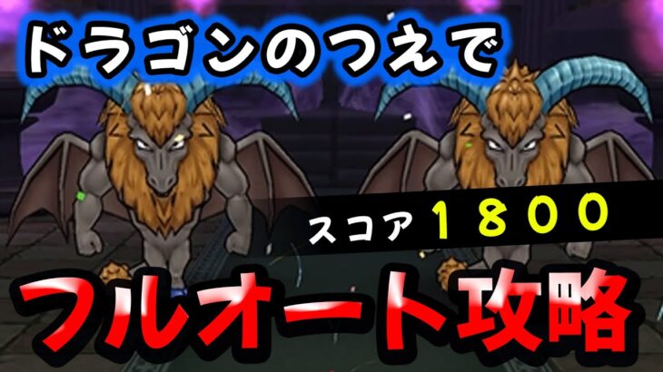 【ドラクエウォーク】ホースデビルのほこら！スコア１８００をドラゴンのつえでフルオート攻略【ドラゴンクエストウォーク】