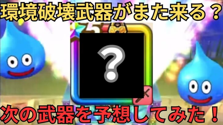 【ドラクエウォーク】次の武器予想したら予想以上にぶっ壊れ性能が来そうな気がした！