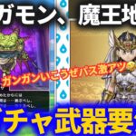 【ドラクエウォーク】新武器要注意！?新メガモンに魔王の地図がヤバすぎる！！【スマートウォーク】