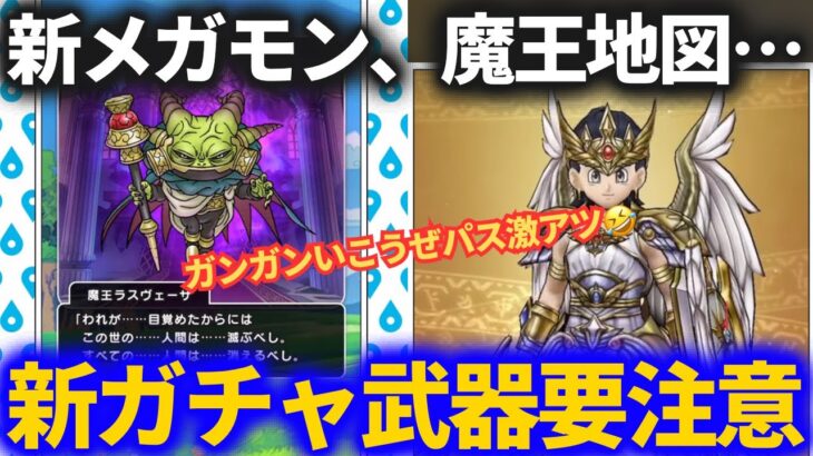 【ドラクエウォーク】新武器要注意！?新メガモンに魔王の地図がヤバすぎる！！【スマートウォーク】