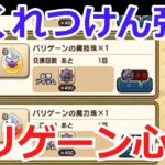 激熱！バリゲーンの心珠、スマートウォーク【ドラクエウォーク】