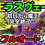 【ドラクエウォーク】驚愕！ 魔王ラスヴェーザをワンタップで完全攻略する方法が初日に発見されました。