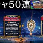 【ドラクエウォーク】女神セレシアガチャ５０連引いてみた