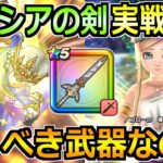 【ドラクエウォーク】女神セレシアのつるぎの評価と実戦投入！女神セレシア装備ガチャは引くべきか！