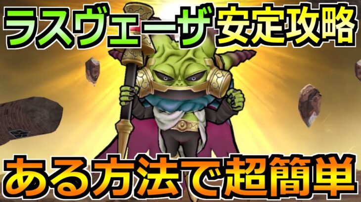 【ドラクエウォーク】魔王ラスヴェーザの弱点とソロ安定攻略法！まさかのこころで領域を完全封殺できますｗ