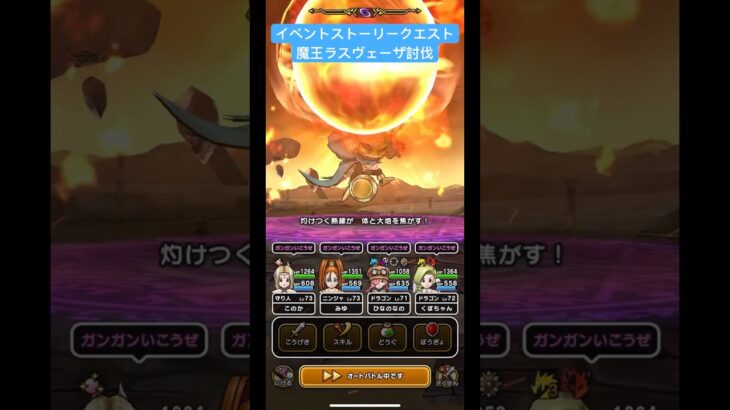 イベントストーリークエスト、魔王ラスヴェーザ討伐！#ドラクエウォーク