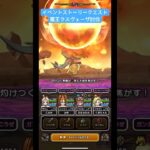 イベントストーリークエスト、魔王ラスヴェーザ討伐！#ドラクエウォーク