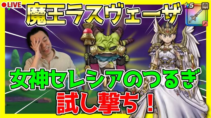 【ドラクエウォーク】早速、魔王ラスヴェーザを討伐します！新武器は使えるのか…？！