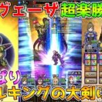 【ドラクエウォーク】魔王ラスヴェーザ超楽勝攻略！！やっぱりメタルキングの大剣は最強です！！