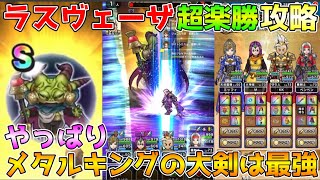 【ドラクエウォーク】魔王ラスヴェーザ超楽勝攻略！！やっぱりメタルキングの大剣は最強です！！