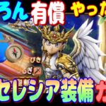 【ドラクエウォーク】女神セレシア装備ガチャ。