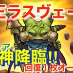 【ドラクエウォーク】ラスヴェーザ✖︎セレシアのつるぎ＝ほぼオート。