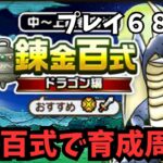 【ドラクエウォーク】 プレイ６８日目　錬成百式で育成周回！【初見さん大歓迎】