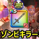 【ドラクエウォーク】ゾンビキラーが最強すぎる!?【魔王ラスヴェーザ攻略】