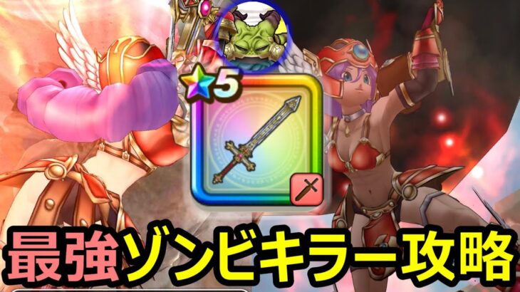 【ドラクエウォーク】ゾンビキラーが最強すぎる!?【魔王ラスヴェーザ攻略】