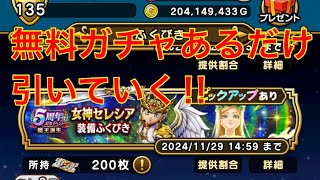 【ドラクエウォーク】無料ガチャあるだけ引いていく‼︎