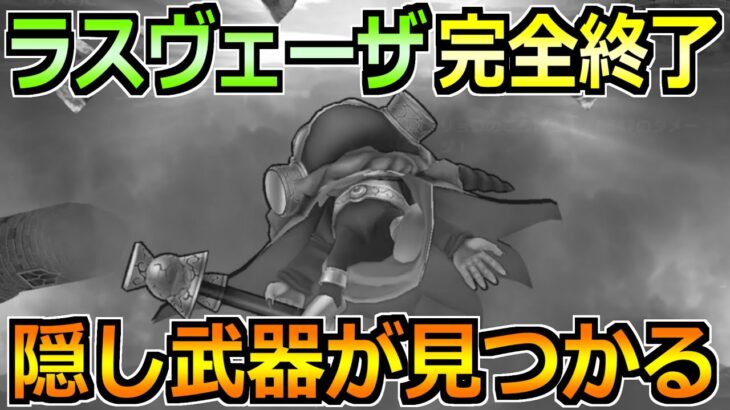 【ドラクエウォーク】ラスヴェーザのさらなる効率ソロ攻略！宝剣に続く隠し武器が誕生するｗ