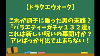 【ドラクエウォーク】～調子に乗った男の末路！？『バラエティーガチャ１３２連！』新しい呪いの幕開けか？～