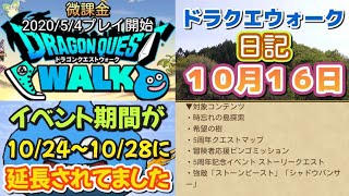 ドラクエウォーク　日記　１０月１６日