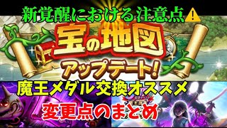 [ドラクエウォーク]宝の地図アップグレード 新覚醒モンスター追加で注意点⚠️と変更点まとめ