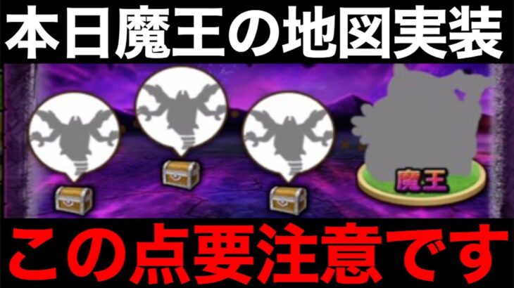 最高だけど誤解しやすい魔王の地図、この準備やっといてください【ドラクエウォーク】【ドラゴンクエストウォーク】