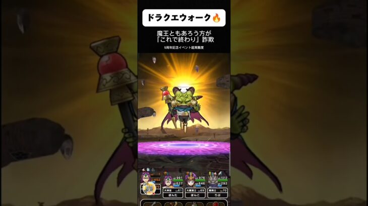 魔王「これで終わり」→全然終わらない件【ドラクエウォーク】【無課金エンジョイ勢】