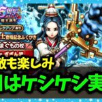 【ドラクエウォーク】明日から新強敵、新ほこら、ケシケシ実装！！そんなことよりレベリング？【雑談放送】