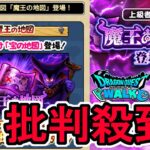 【ドラクエウォーク】上級者向けの魔王の地図が大炎上!?批判殺到の原因は!?無課金勇者よしぞうが語る。