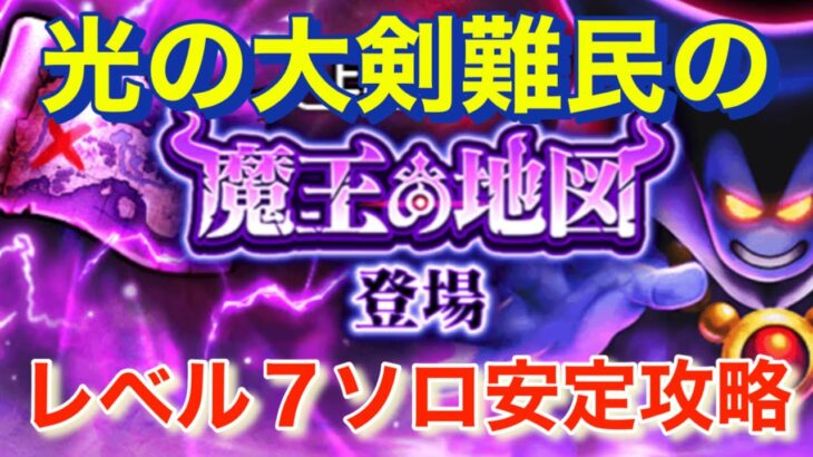 【ドラクエウォーク】魔王の地図りゅうおうレベル７ソロ安定攻略。光の大剣無し。