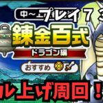 【ドラクエウォーク】 プレイ７３日目　錬成百式で育成周回！【初見さん大歓迎】