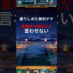 【ドラクエウォーク】無意味な爆死だと言わせない。貯めた無料チケットガチャ結果