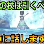 【ドラクエウォーク】あまぐもの杖も使いまくった配信者…。引くべきかについてガチレビューします！