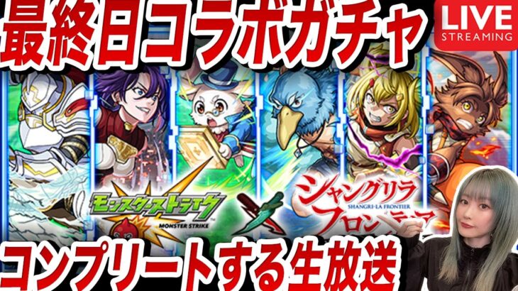 【モンスト】０時からガンダムも！？生配信で引く最終日《シャングリラフロンティアコラボ》ガチャ＆ウリエル、アポロックス運極！？モンジェネもひく！！【ゆんみ】