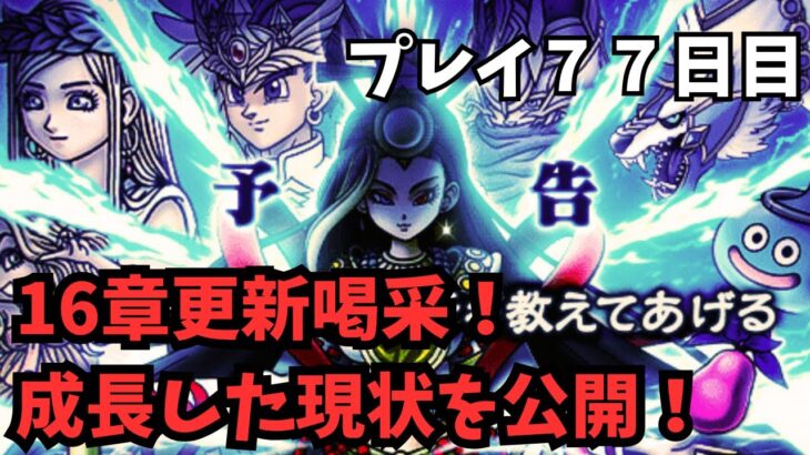 【ドラクエウォーク】　１６章更新喝采！成長した現状を公開！