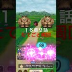 【ドラクエウォーク】１６章９話たてごとでビックフットと戦ってみました。