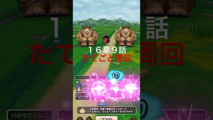 【ドラクエウォーク】１６章９話たてごとでビックフットと戦ってみました。