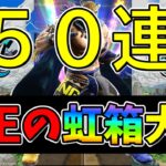 【ドラクエウォーク】運営に鉄拳！！！５０連【ガチャ】