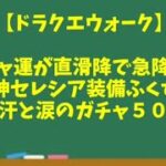 【ドラクエウォーク】～ガチャ運が直滑降！？『女神セレシア装備』血と汗と涙のガチャ５０連！～