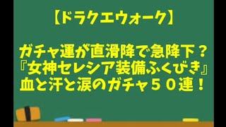 【ドラクエウォーク】～ガチャ運が直滑降！？『女神セレシア装備』血と汗と涙のガチャ５０連！～