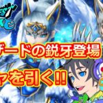 【ドラクエウォーク】グリザードの鋭牙登場！！ガチャ引いていく！！