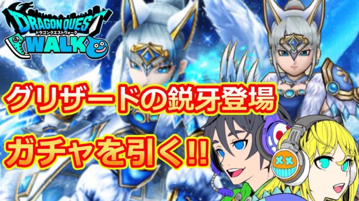 【ドラクエウォーク】グリザードの鋭牙登場！！ガチャ引いていく！！