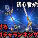 【ドラクエウォーク】今引ける最新ガチャランキング！初心者が解説！