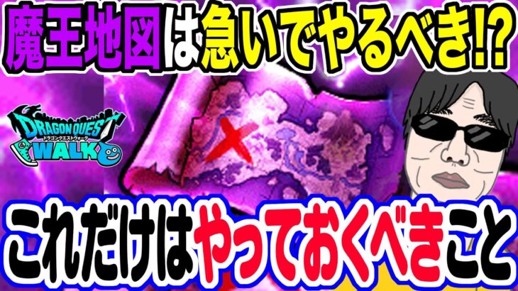 【ドラクエウォーク】急いでやるべき!?魔王の地図手を付けていなくてもこれだけはやっておくべきこと!