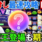 【ドラクエウォーク】カジノ新シーズン開幕！　ドラけし、新魔王？　ワシは待っておったぞぉぉぉおおおおおお